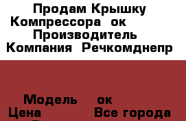 Продам Крышку Компрессора 2ок1.78-2. › Производитель ­ Компания “Речкомднепр“ › Модель ­ 2ок1.78-2. › Цена ­ 7 000 - Все города Водная техника » Запчасти и аксессуары   . Ненецкий АО,Харьягинский п.